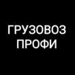 Грузоперевозки в Москве